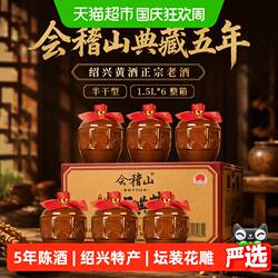 会稽山黄酒绍兴黄酒典藏五年花雕酒加饭酒正宗半干老酒1.5L*6整箱