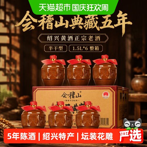 会稽山绍兴花雕酒5年醇厚