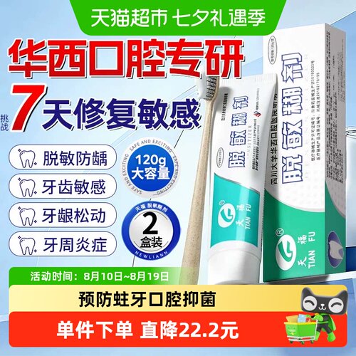 天福口腔脱敏糊剂抑菌护龈2盒