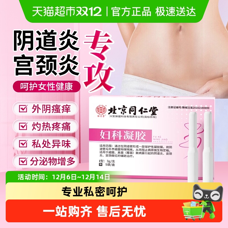 北京同仁堂妇科凝胶抑菌