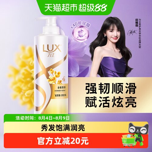 LUX力士玻尿酸金桂香洗发水柔顺