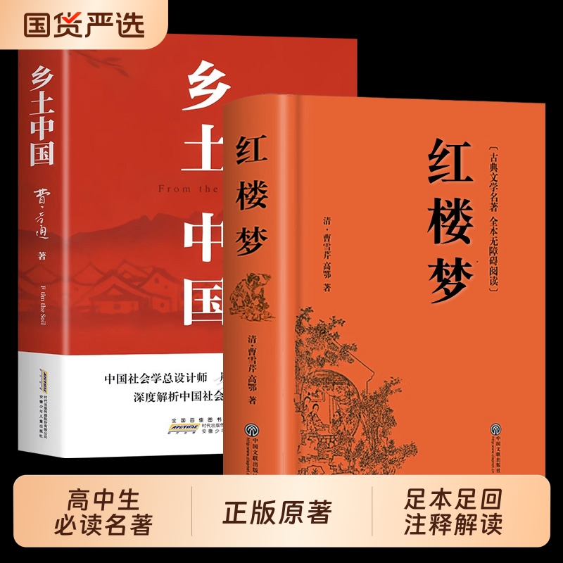 乡土中国红楼梦原著正版高中必读