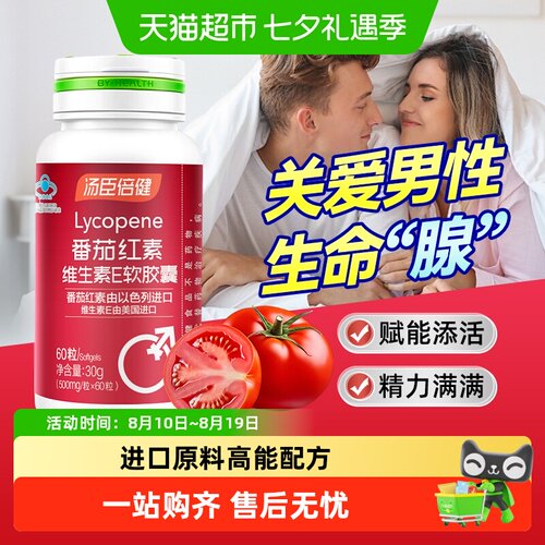 汤臣倍健番茄红素软胶囊