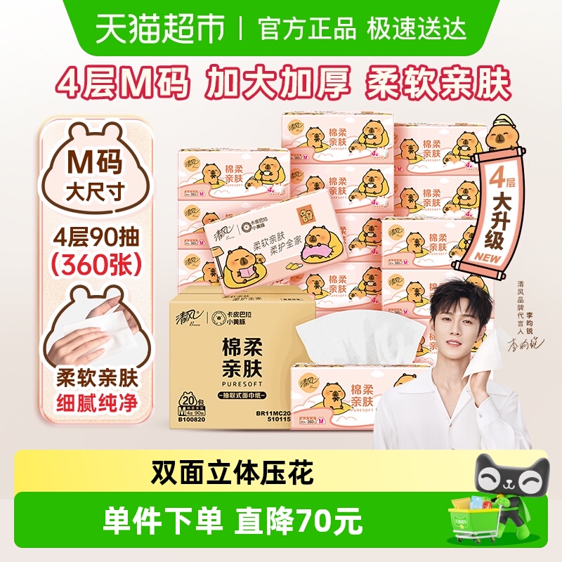 清风4层90抽20包M抽纸