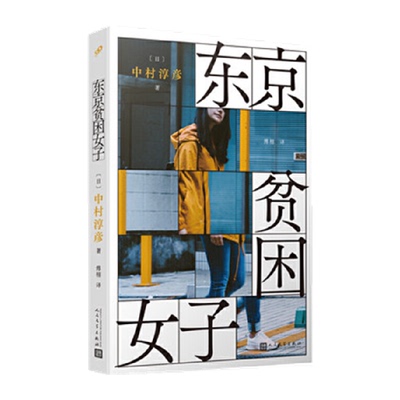 东京贫困女子中村淳彦