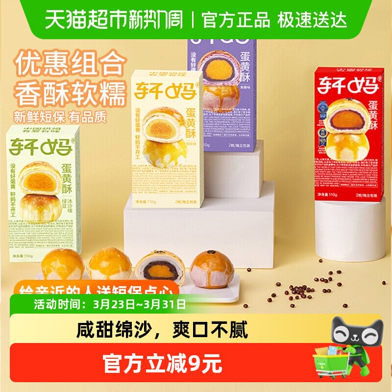 【短保新鲜】轩妈蛋黄酥4口味组合糕点礼盒送礼440g休闲零食点心