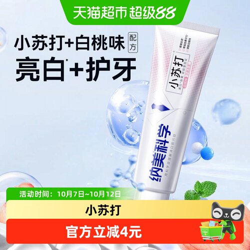 纳美白桃小苏打亮白牙膏120g