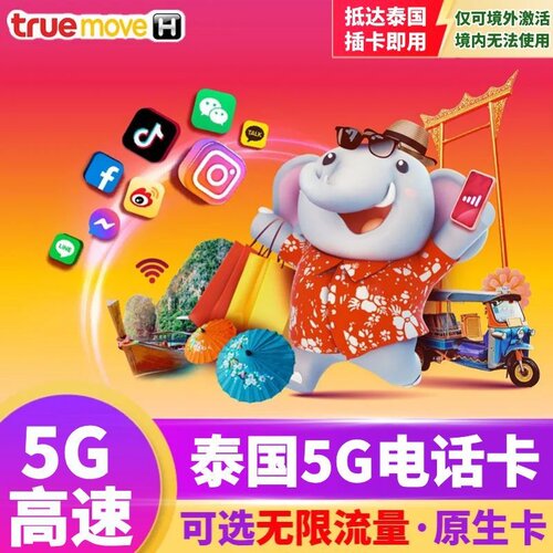 泰国True电话卡