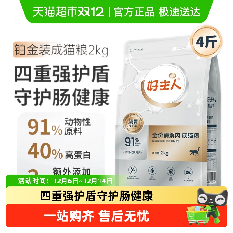好主人铂金装高蛋白猫粮2kg×1袋