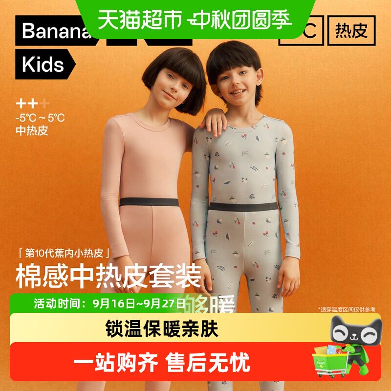 蕉内小热皮302++儿童保暖套装 199元 - 86线报