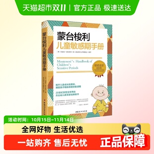 蒙台梭利儿童敏感期手册 奥秘 蒙氏幼儿教育法揭开儿童成长