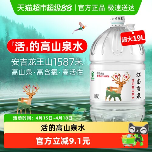 江南贡泉天然山泉水19L/桶桶装水