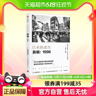 经济理论金融危机 真相 日本经济研究 1998西野智彦著 日本 迷失