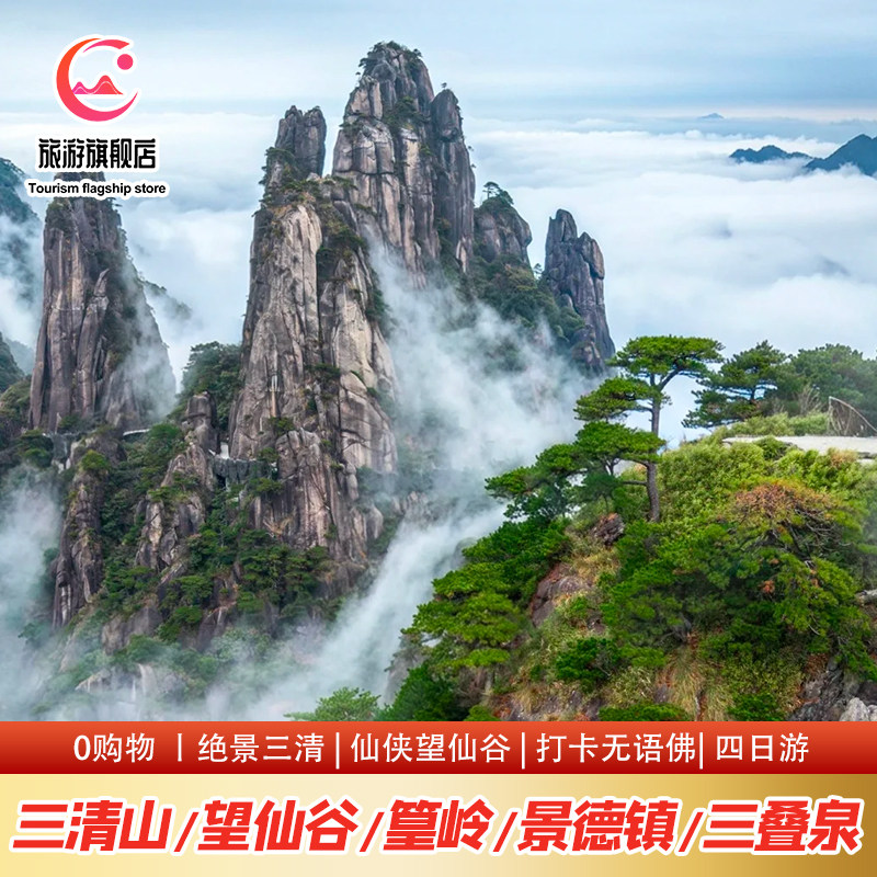 官方直营江西4日纯玩 庐山三叠泉+婺源篁岭+三清山+望仙谷+景德镇
