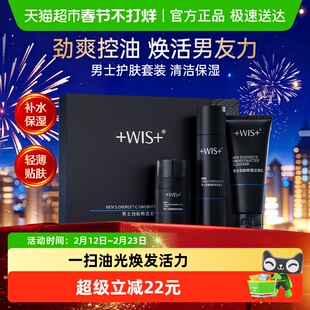 WIS男士劲能畅通套装控油清洁补水保湿舒缓水乳面霜洁面礼盒正品