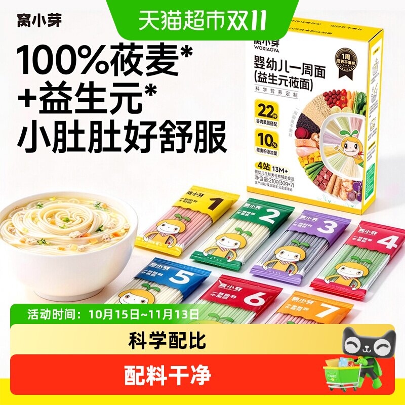 窝小芽一周面莜面婴幼儿辅食宝宝面条一岁以上无添加盐儿童面条