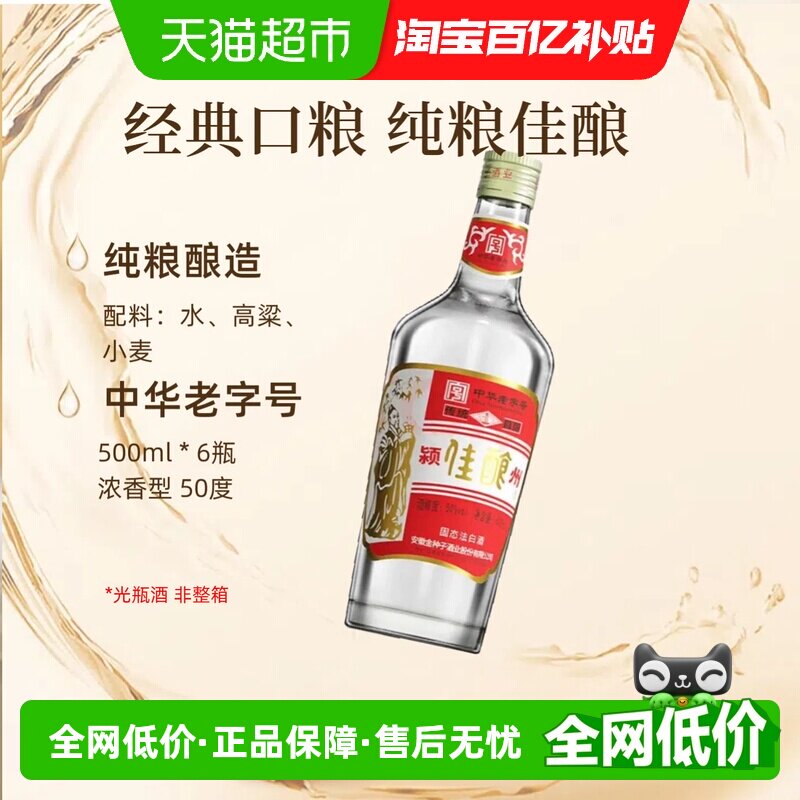 【非整箱】金种子酒颍州佳酿50度500ml*6瓶浓香型白酒中华老字号