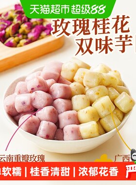 展艺双味花香Q弹软糯芋圆