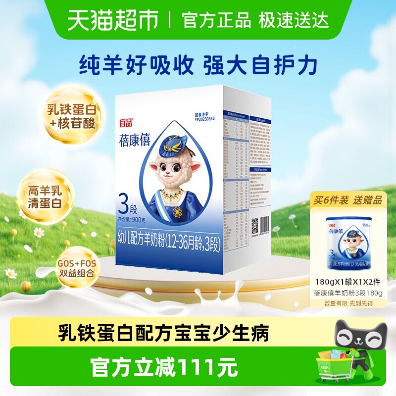 【乳铁蛋白】宜品蓓康僖婴儿配方羊奶粉3段12-36个月宝宝奶粉