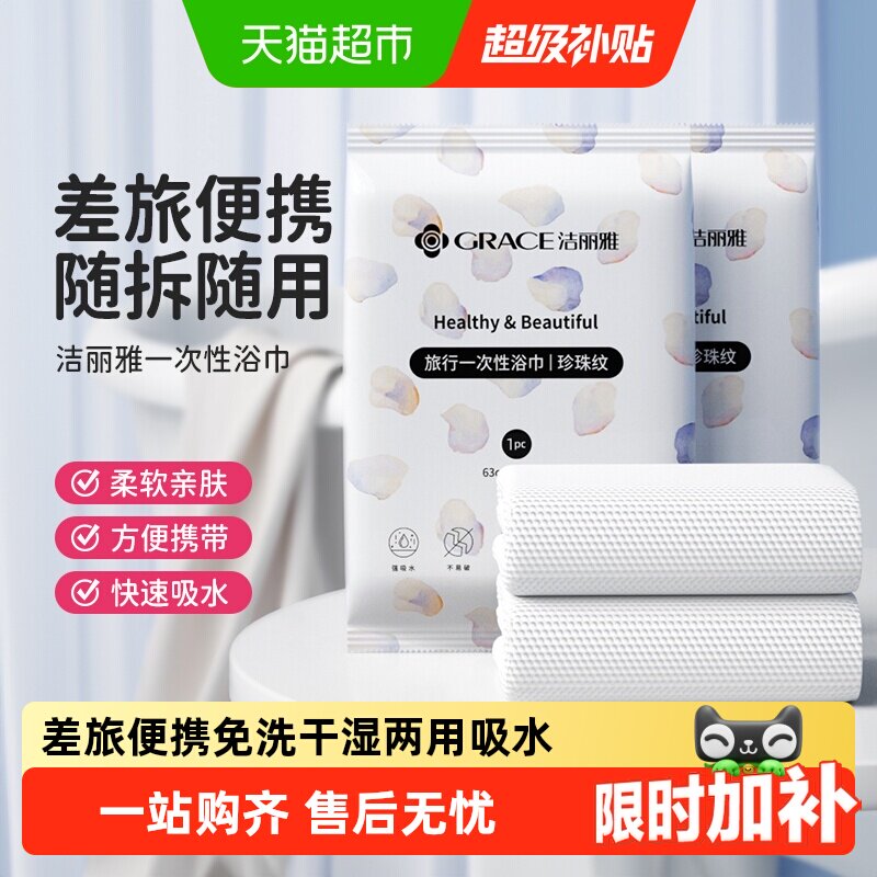grace洁丽雅干湿两用旅行浴巾图片