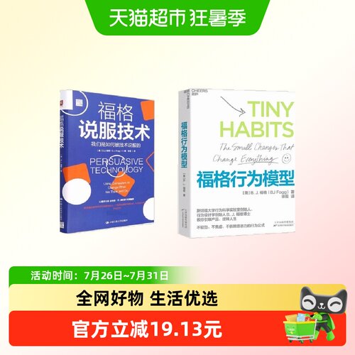 福格行为模型+福格说服技术共两