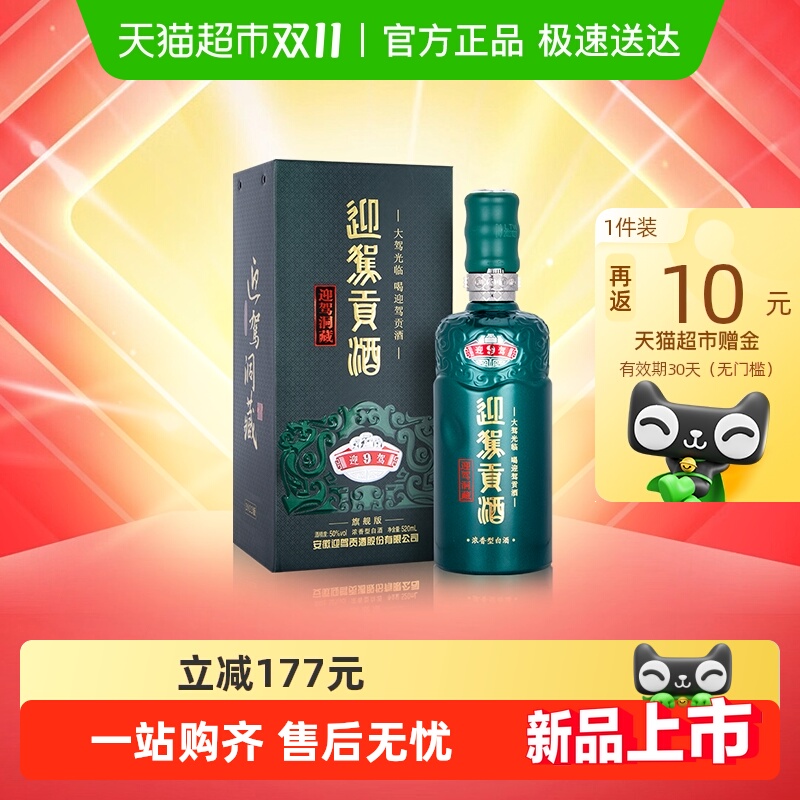 迎驾贡酒迎驾洞藏9浓香型白酒50度520ml单瓶装 商务宴请送礼徽酒
