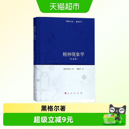 精神现象学句读本 (德)黑格尔 著