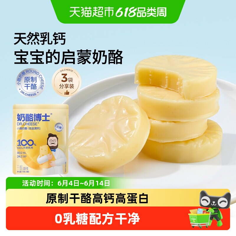 【老爸抽检】奶酪博士原制无糖低盐高钙小圆奶酪宝宝奶酪