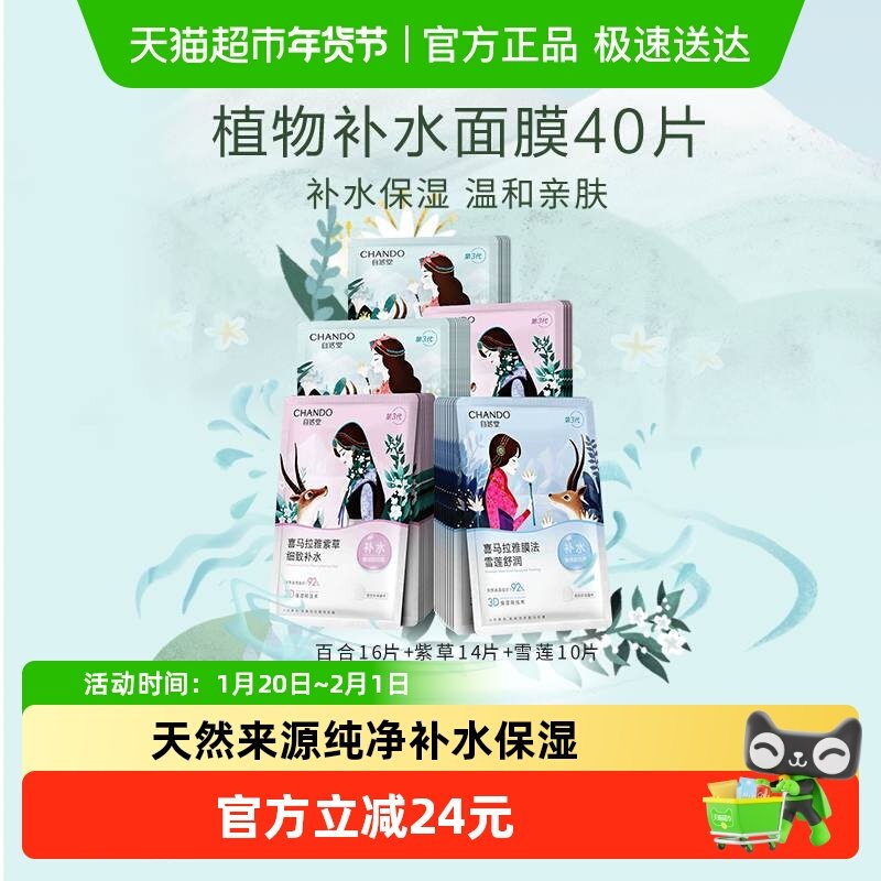 【下拉领补贴】自然堂喜马拉雅植物面膜40片补水保湿舒缓肌肤改善
