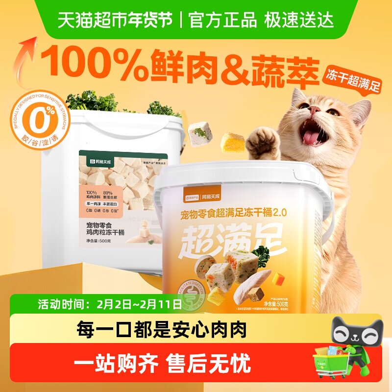 网易天成严选五拼冻干桶猫零食猫咪高蛋白鸡肉粒增肥幼猫成猫冻干
