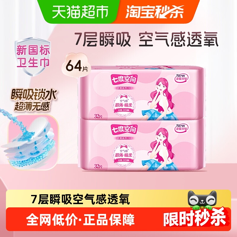 七度空间日用超薄瞬吸锁水卫生巾