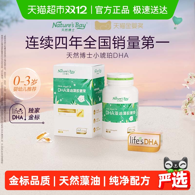 【金标】天然博士小琥珀dha微藻油婴幼儿童孕妇可食用