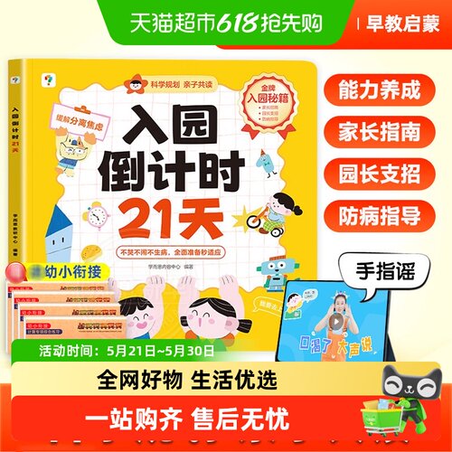 入园倒计时21天启蒙认知