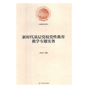 新时代基层党校党性教育教学专题实务 郭志龙 党员干部读本党员学习书籍主题党政读物公务员学习党员教育培训书籍基层干部党务书