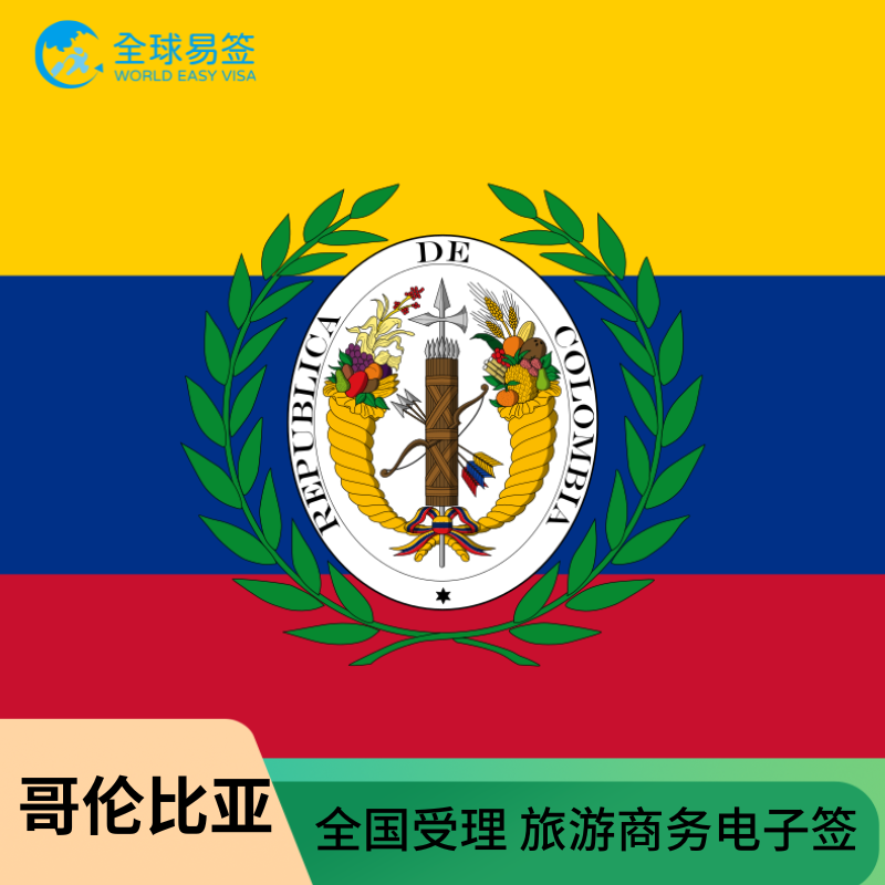 哥伦比亚签证·全国受理拒签退款普通签证