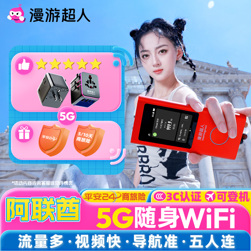 阿联酋5G随身WIFI