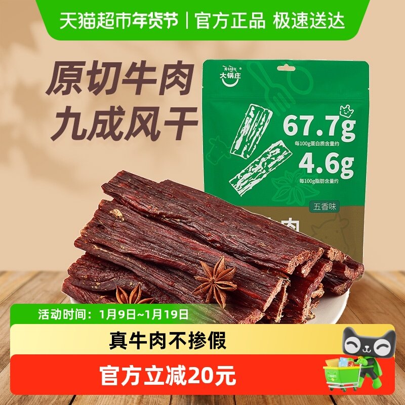大锅庄九成干超干风干牛肉178g手撕牛肉零食四川康定特产香辣五香