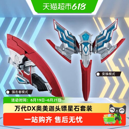 万代DX奥美迦奥特曼头镖变身器