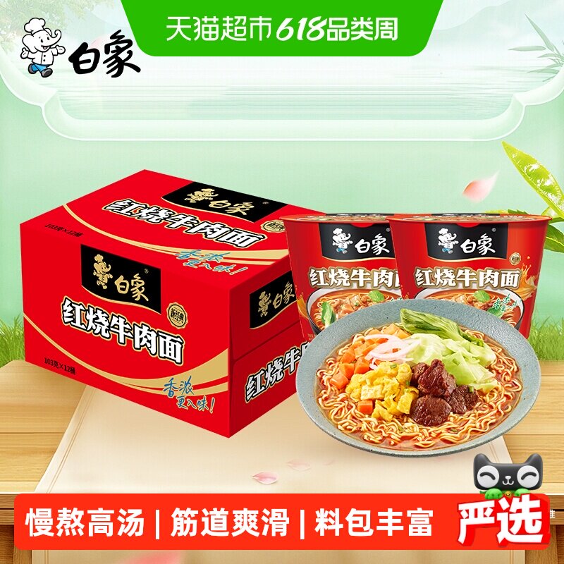 【包邮】白象方便面经典红烧牛肉泡面12桶整箱装速食夜宵
