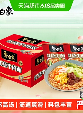【包邮】白象方便面经典红烧牛肉泡面12桶整箱装速食夜宵