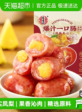 【严选】宏香记凤梨夹心一口肠香肠礼盒送礼休闲爆款小零食358g