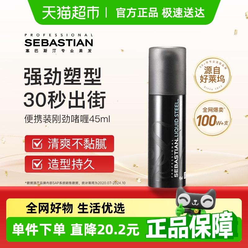 塞巴斯汀男士定型造型剛勁啫喱膏