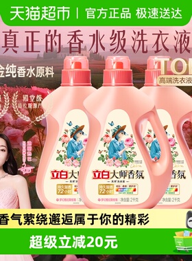 【迪丽热巴同款】立白大师香氛洗衣液2kg*3瓶72h留香酵素洁净柔顺