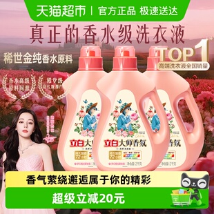 立白大师香氛洗衣液2kg 3瓶72h留香酵素洁净柔顺 迪丽热巴同款