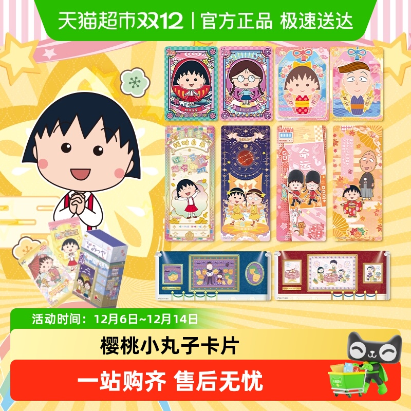 卡游樱桃小丸子每日时光小店