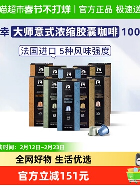 【下拉领优惠】瑞幸咖啡进口大师浓缩系列胶囊咖啡5.3g*10粒*10盒