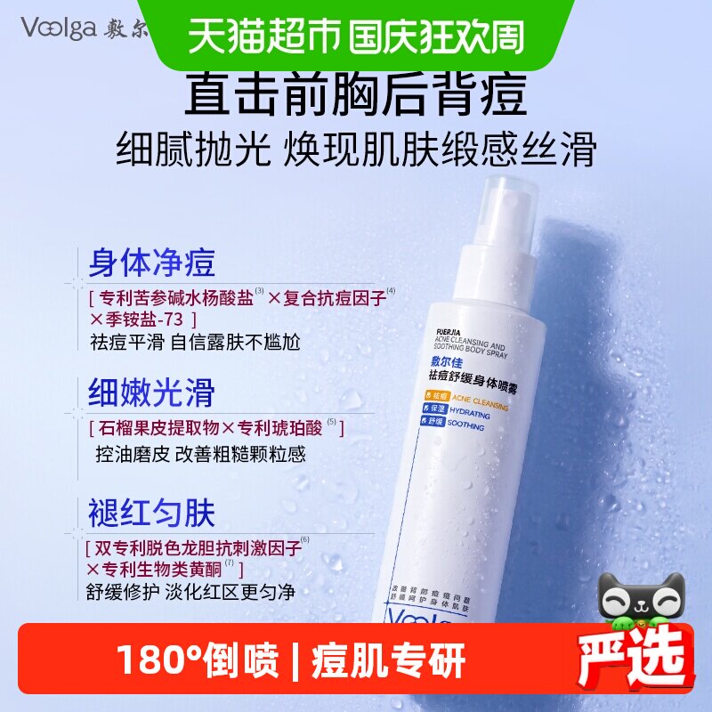 敷尔佳祛痘舒缓身体喷雾水杨酸