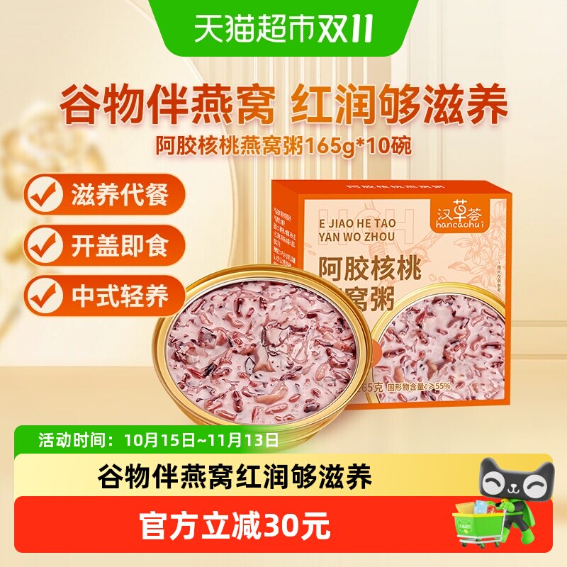 汉草荟阿胶核桃燕窝粥即食孕妇营养速食粥早餐粥甜品羹送礼补品