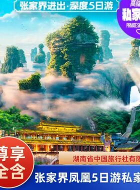 2-6人私家团张家界森林公园+天门山+凤凰5日一价全含【典藏湘西】