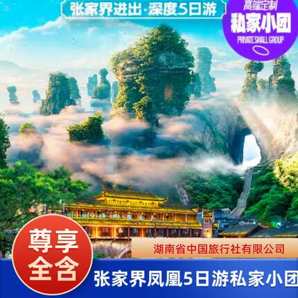 2-6人私家团张家界森林公园+天门山+凤凰5日一价全含【典藏湘西】